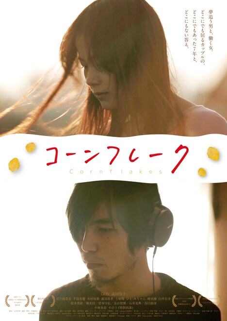 「コーンフレーク」キービジュアル