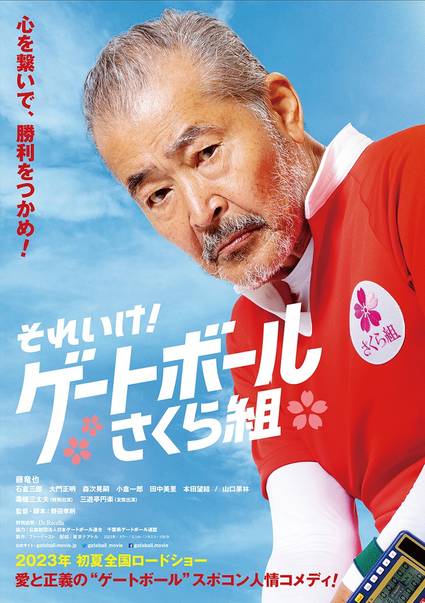 「それいけ！ゲートボールさくら組」ティザービジュアル