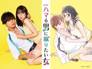 「ハマる男に蹴りたい女」ビジュアル（左）と原作イラスト（右）。
