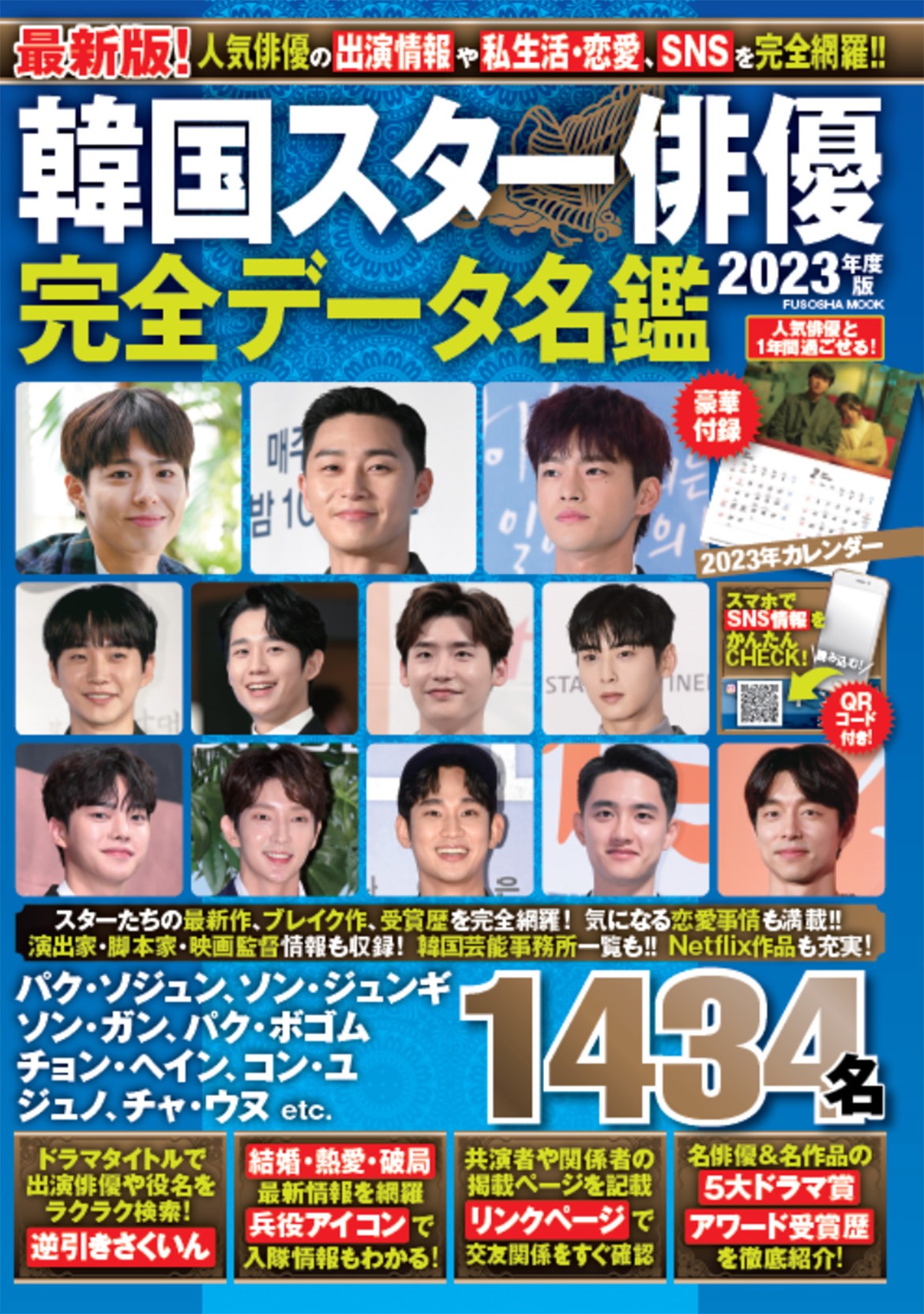 「韓国スター俳優完全データ名鑑2023年度版」書影