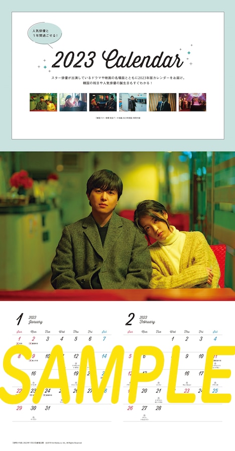 「韓国スター俳優完全データ名鑑2023年度版」特別付録の2023年カレンダー（1月、2月）。