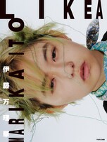 「LIKEA」表紙 (c)2022 Marika Ito
