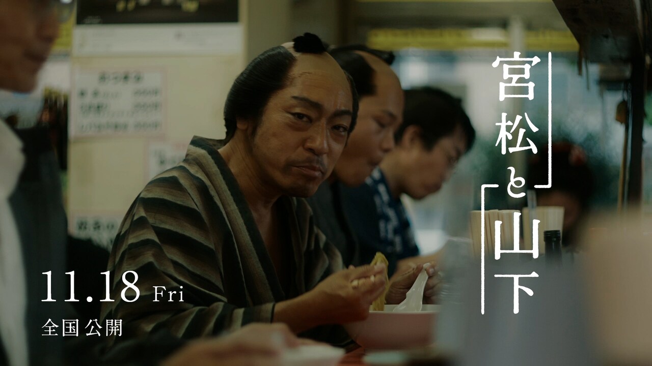 こんなところで「宮松と山下」×20、監督ディレクションの映像が解禁