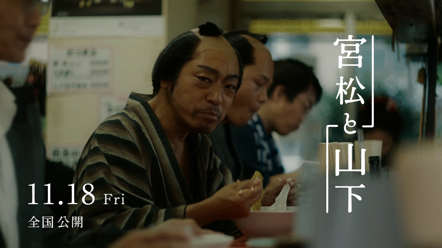 「宮松と山下」