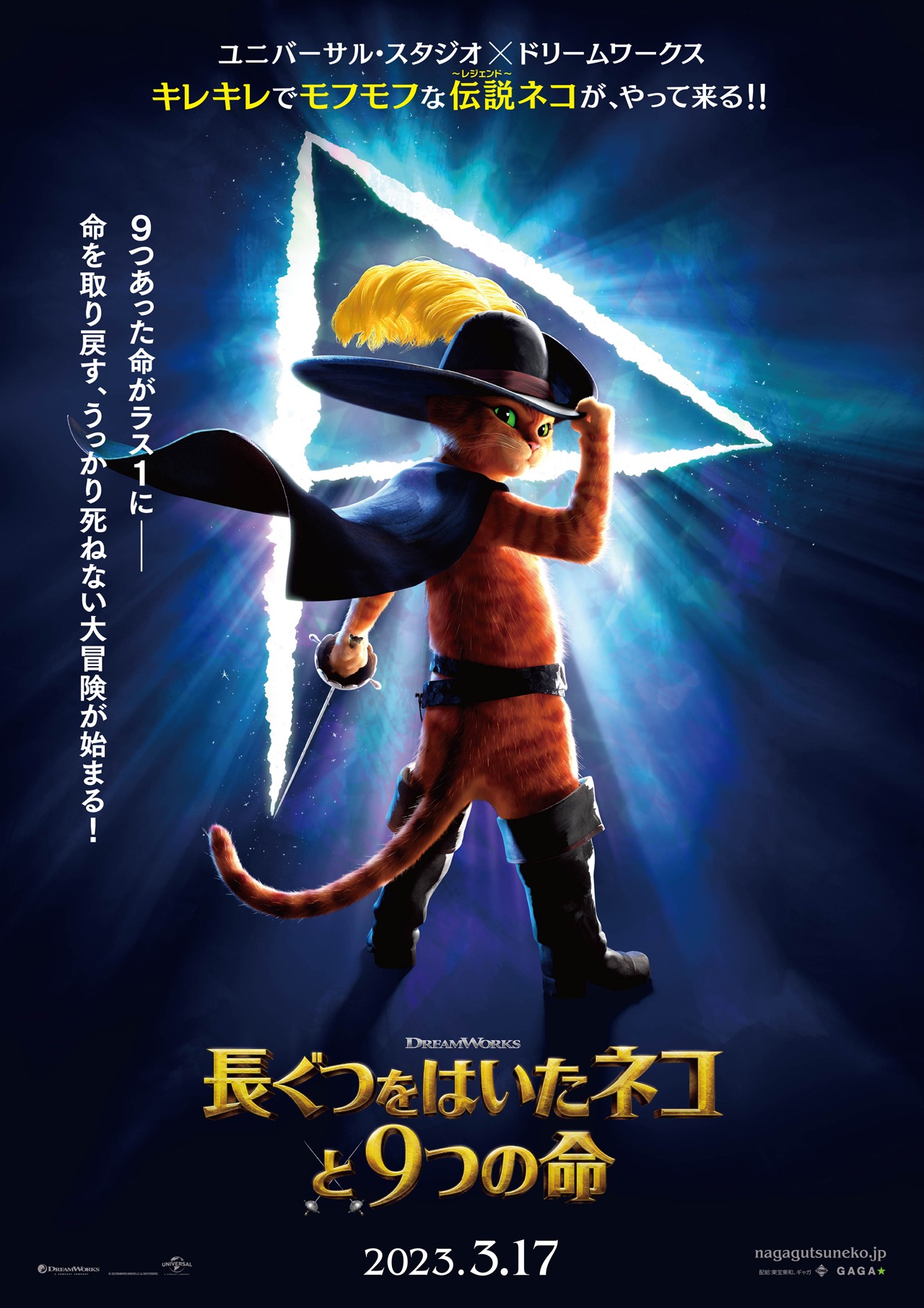 「長ぐつをはいたネコと9つの命」デジタルポスタービジュアル