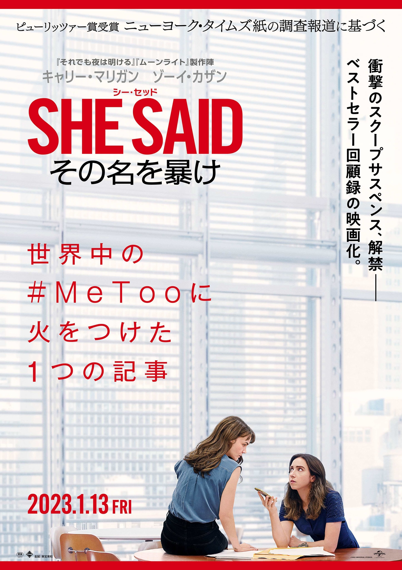 「SHE SAID／シー・セッド その名を暴け」ポスタービジュアル (c)Universal Studios. All Rights Reserved.
