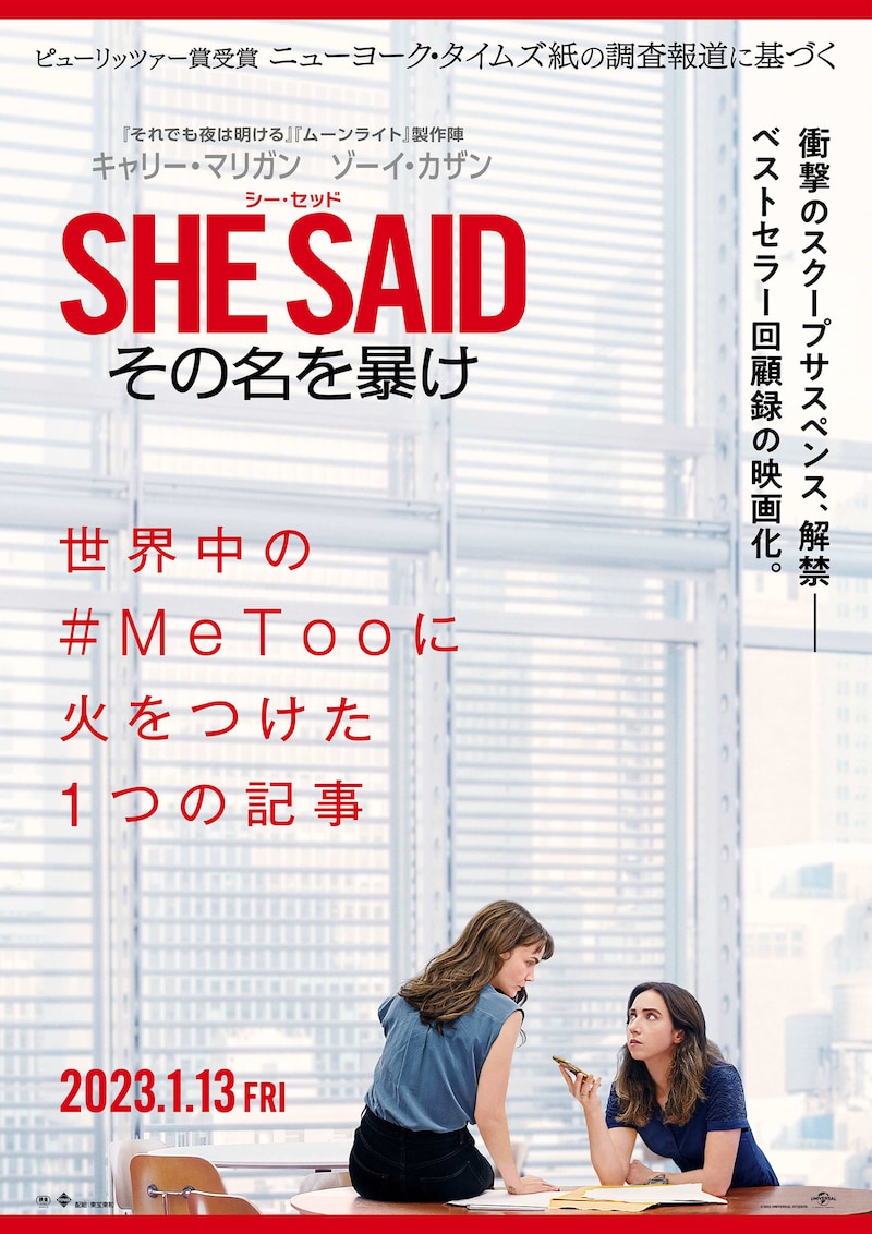 「SHE SAID／シー・セッド その名を暴け」ポスタービジュアル