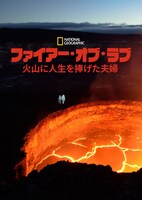 「ファイアー・オブ・ラブ 火山に人生を捧げた夫婦」キービジュアル