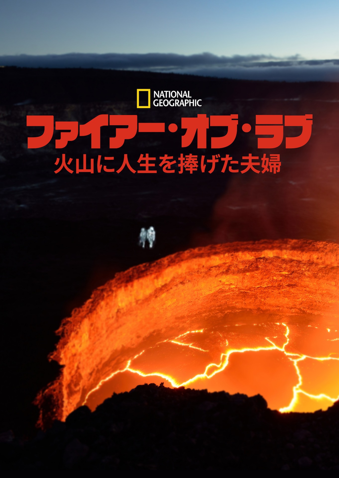 「ファイアー・オブ・ラブ 火山に人生を捧げた夫婦」キービジュアル