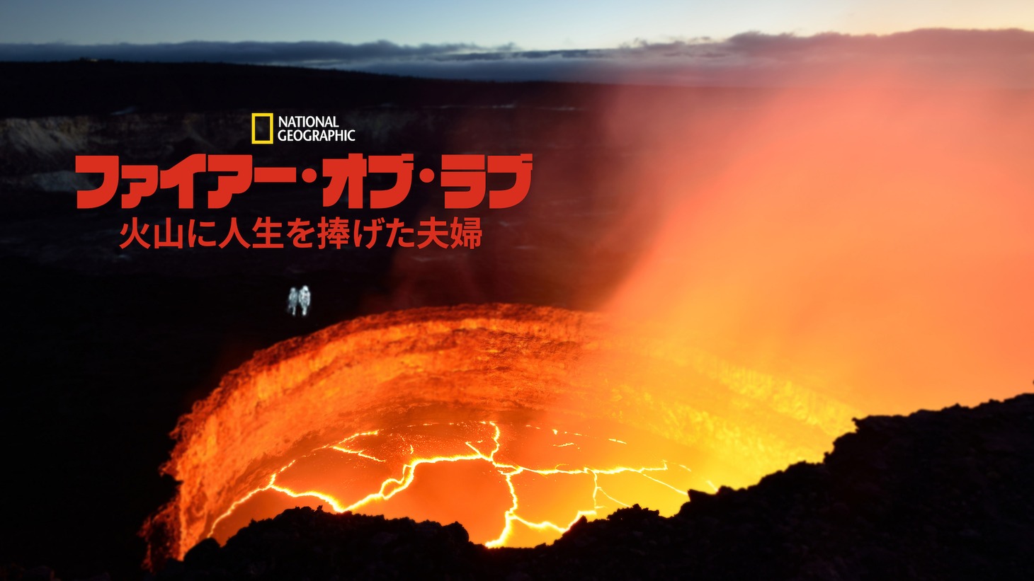「ファイアー・オブ・ラブ 火山に人生を捧げた夫婦」キービジュアル