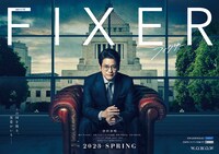 「連続ドラマW フィクサー」ティザービジュアル