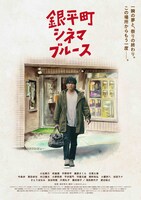 「銀平町シネマブルース」ビジュアル