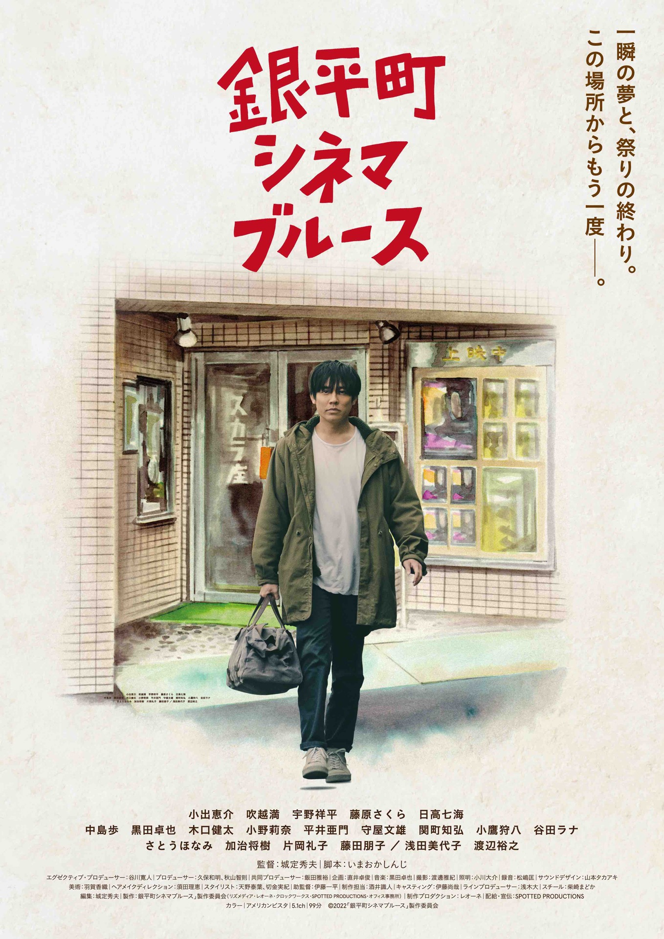 「銀平町シネマブルース」