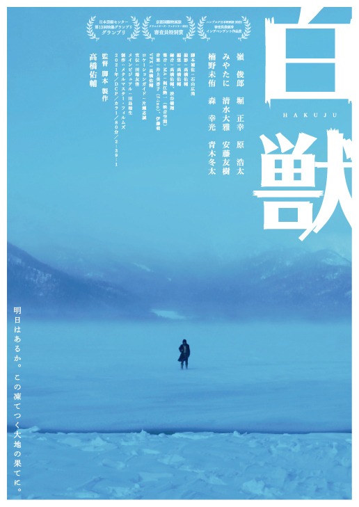 「白獣」ビジュアル