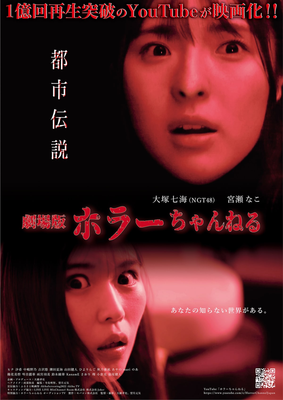 Ngt48大塚七海 宮瀬なこ出演のオムニバス ホラーちゃんねる 都市伝説 が上映 映画ナタリー