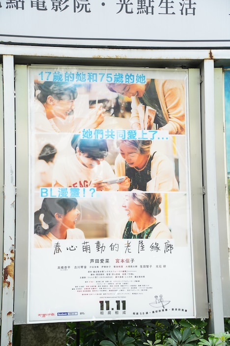 台北之家に掲示されている「メタモルフォーゼの縁側」のポスター。