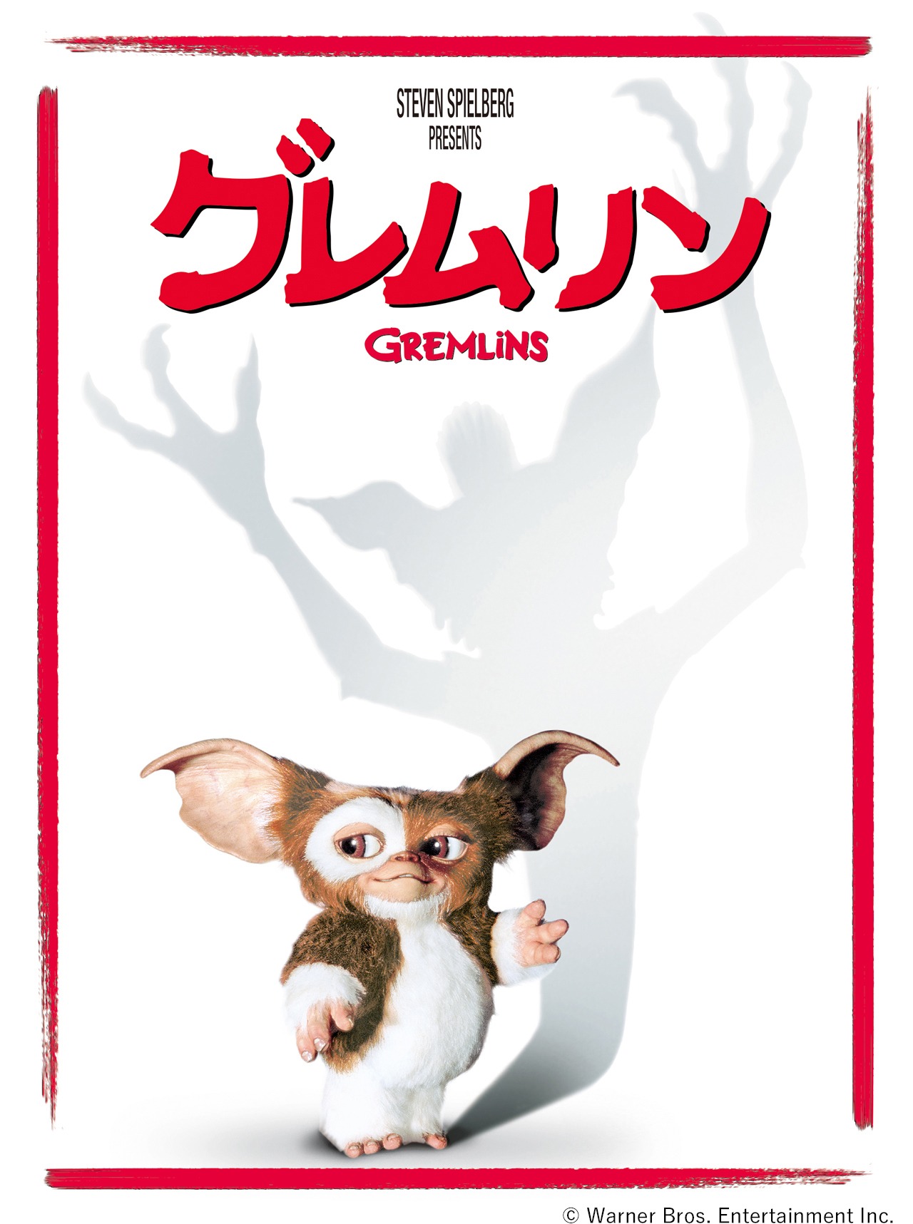「グレムリン」