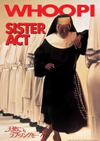 「天使にラブ・ソングを…」