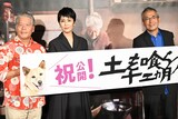 「土を喰らう十二ヵ月」初日舞台挨拶の様子。左から中江裕司、松たか子、土井善晴。