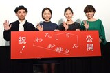 左から杉田真一、井上真央、阿部純子、mayo。