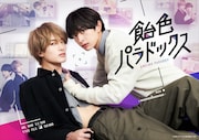 「飴色パラドックス」ビジュアル