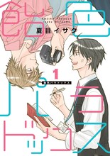 「飴色パラドックス」1巻書影 (c)夏目イサク/新書館