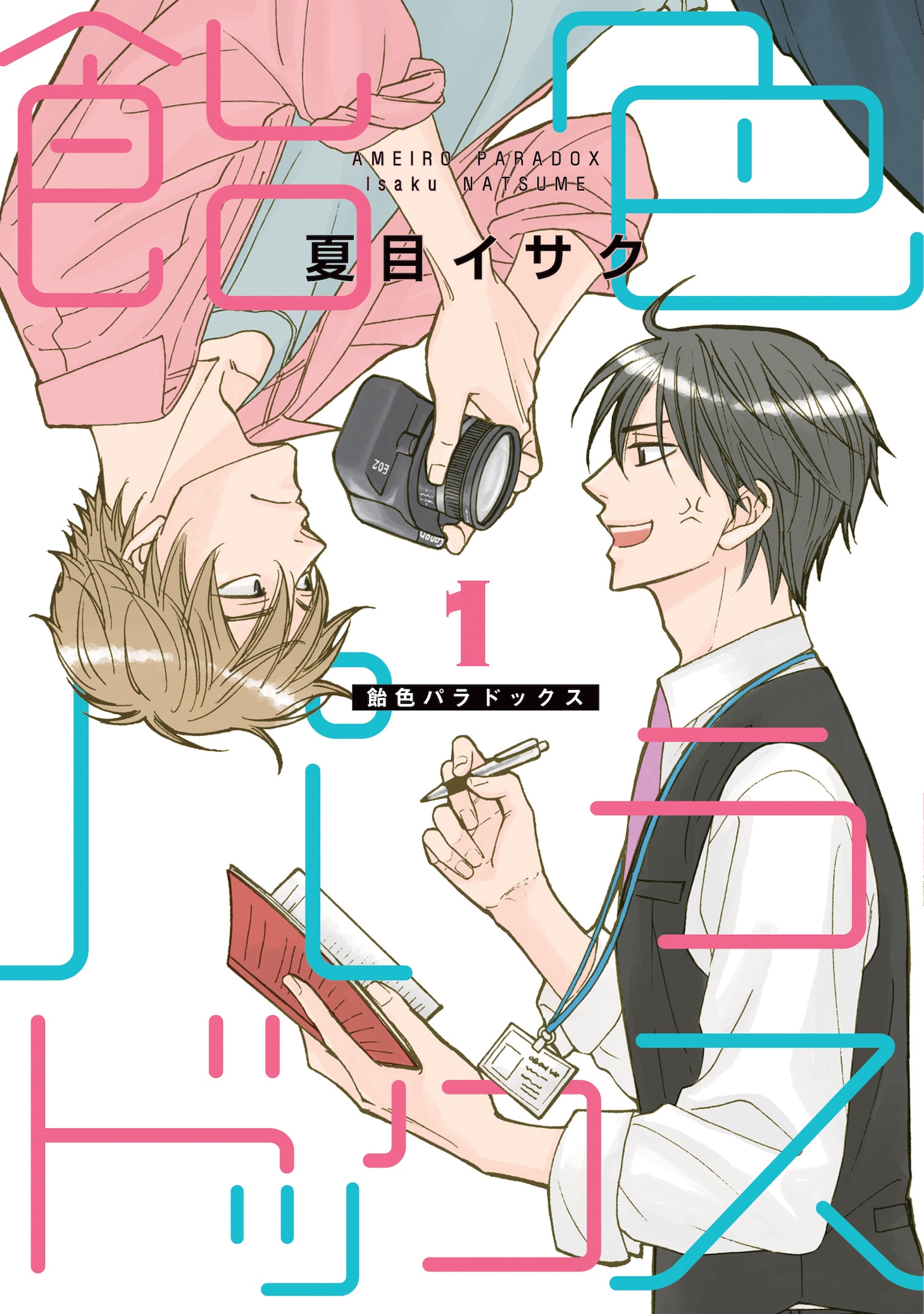 「飴色パラドックス」1巻書影 (c)夏目イサク/新書館
