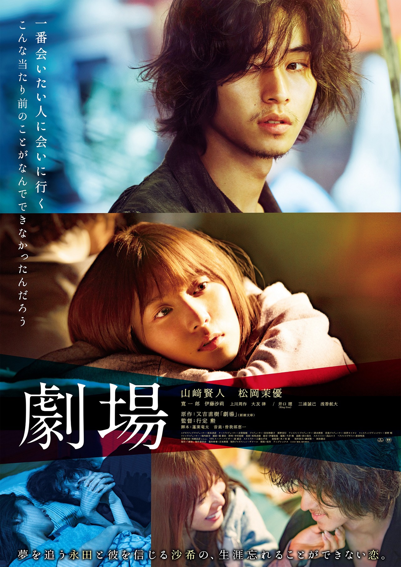 「劇場」ポスタービジュアル