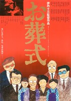 「お葬式」ポスタービジュアル (c)伊丹プロダクション