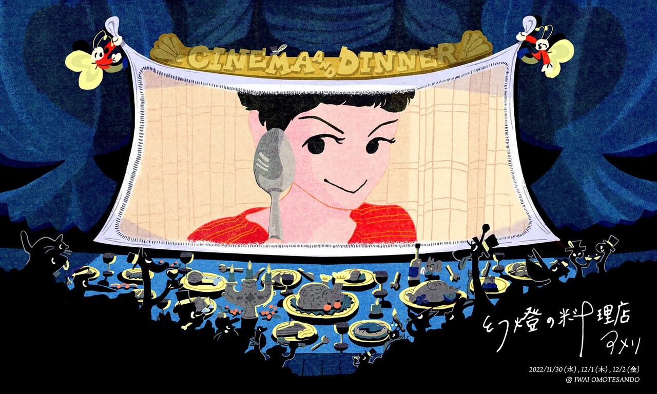 「アメリ」の“ものがたり仕立て”コースディナーを味わえる料理店が期間限定で開店