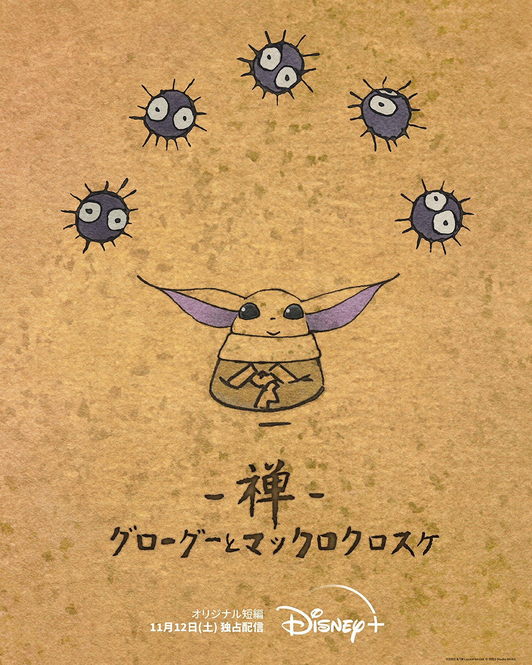 「禅 グローグーとマックロクロスケ」ビジュアル (c)2022 & TM Lucasfilm Ltd. (c)2022 Studio Ghibli.