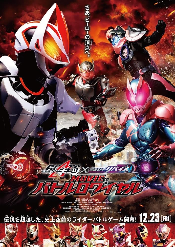 劇場版「仮面ライダーギーツ×リバイス MOVIEバトルロワイヤル」ポスタービジュアル 「ギーツ/リバイス」製作委員会 (c)石森プロ・テレビ朝日・ADK EM・東映