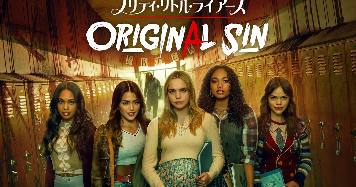 プリティ・リトル・ライアーズ」リブート版が配信、女子高生を新たな“A 