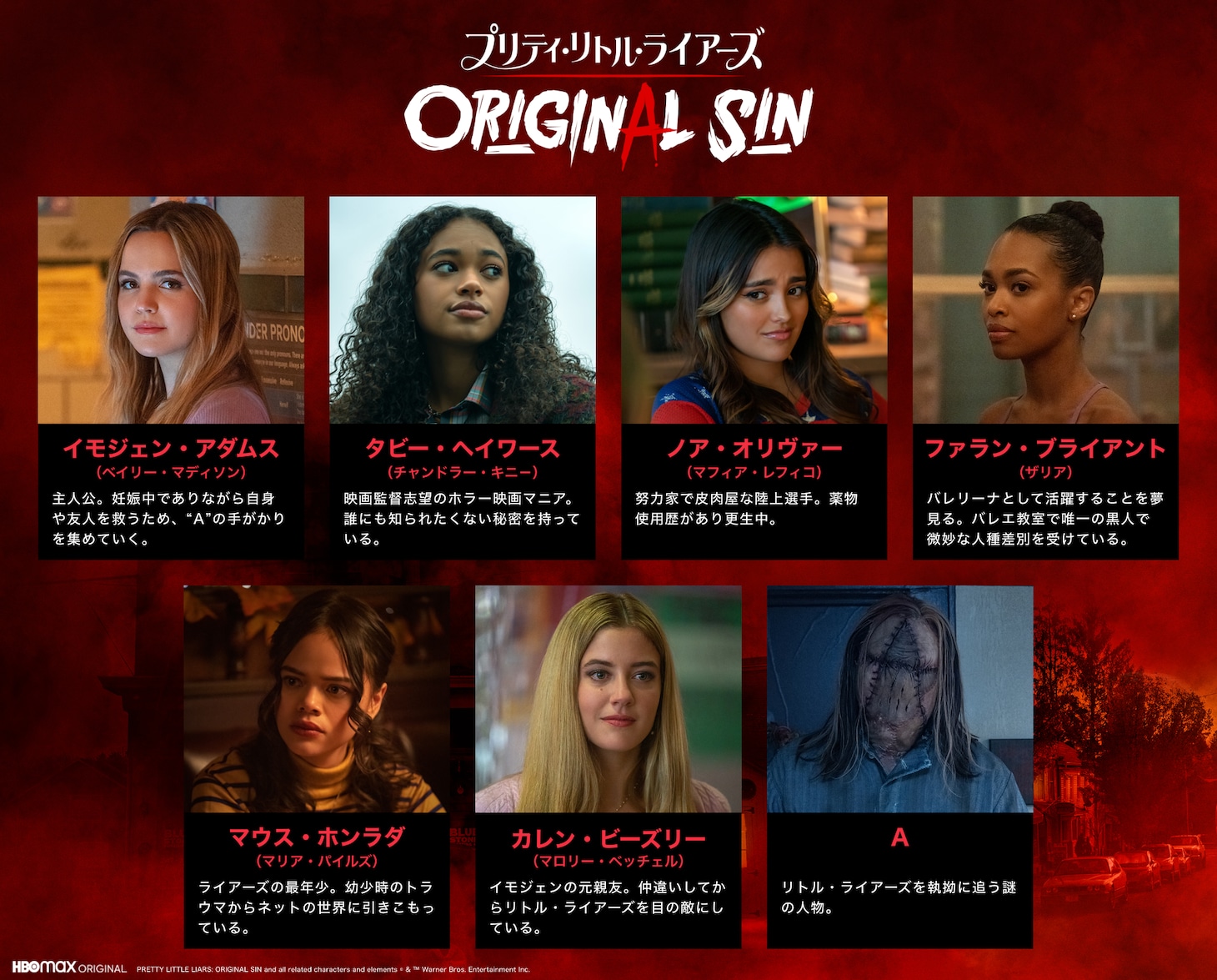 「プリティ・リトル・ライアーズ ORIGINAL SIN」登場キャラクター