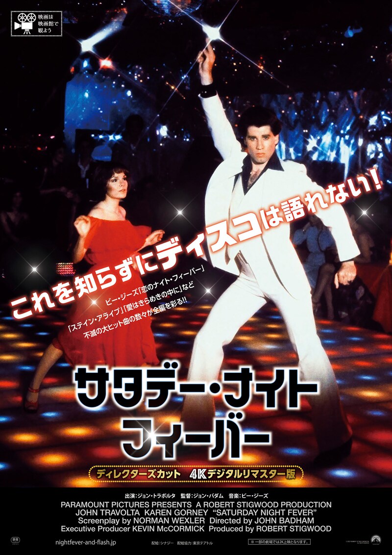 「サタデー・ナイト・フィーバー」ビジュアル (c)2022 PARAMOUNT PICTURES CORPORATION. ALL RIGHTS RESERVED