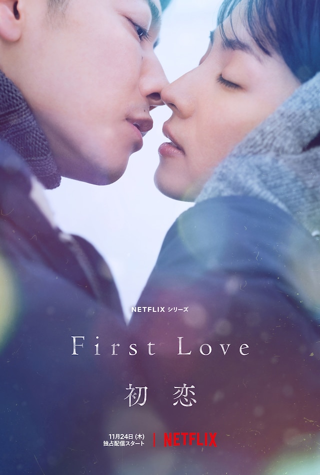 「First Love 初恋」キーアート