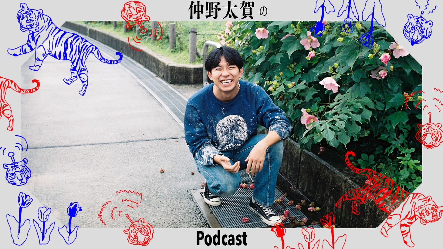 「仲野太賀のPodcast」ビジュアル
