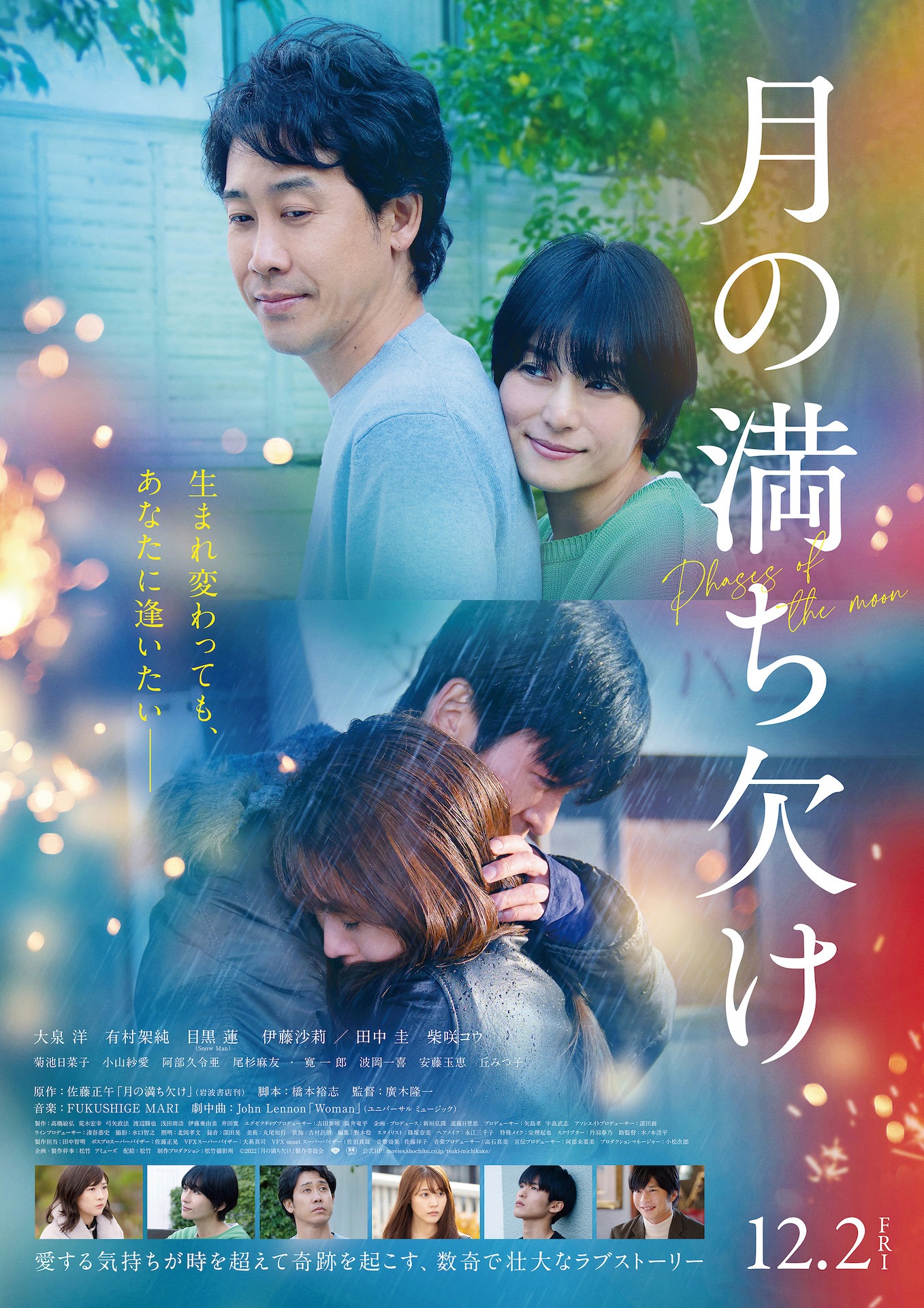 「月の満ち欠け」ポスタービジュアル (c)2022「月の満ち欠け」製作委員会