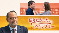 「伝えたかった、アイラブユー」