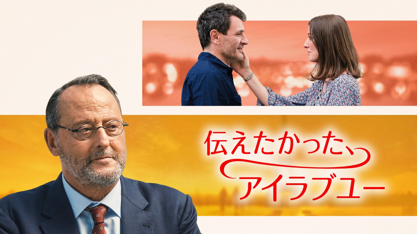 「伝えたかった、アイラブユー」