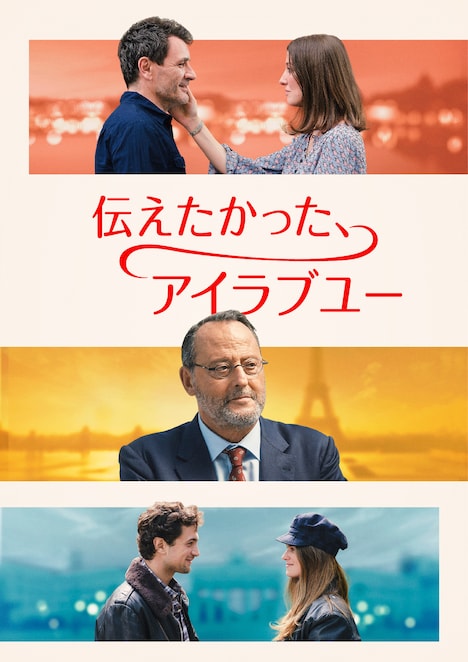 「伝えたかった、アイラブユー」キーアート