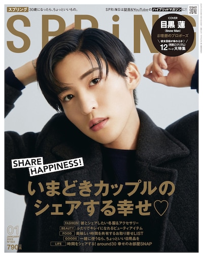 「SPRiNG」2023年 1月号の表紙。