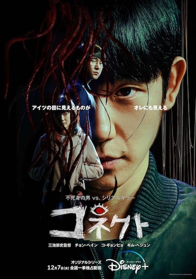 「コネクト」ポスタービジュアル