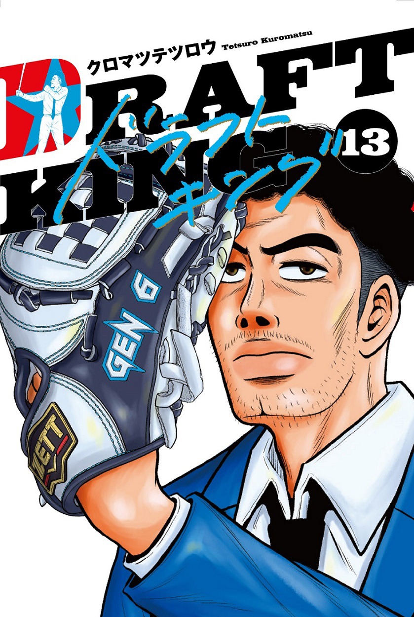 原作「ドラフトキング」13巻書影 (c)クロマツテツロウ／集英社