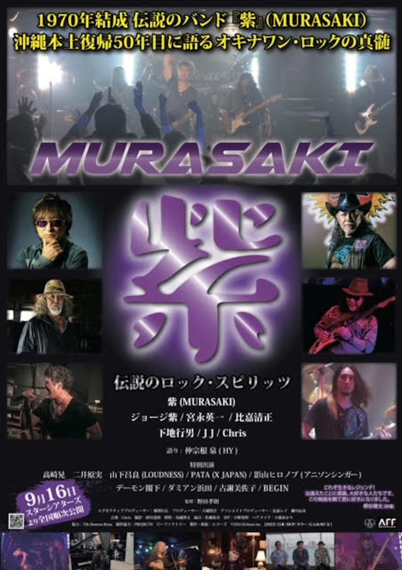 「紫 MURASAKI - 伝説のロック・スピリッツ -」ポスタービジュアル