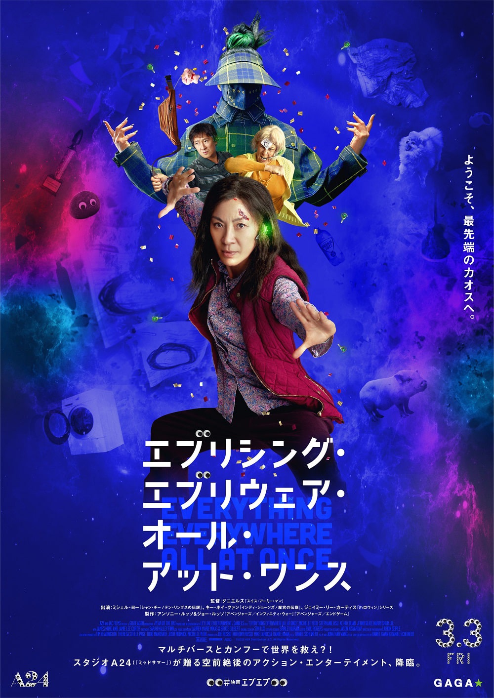 エブリシング・エブリウェア・オール・アット・ワンス」ポスター 