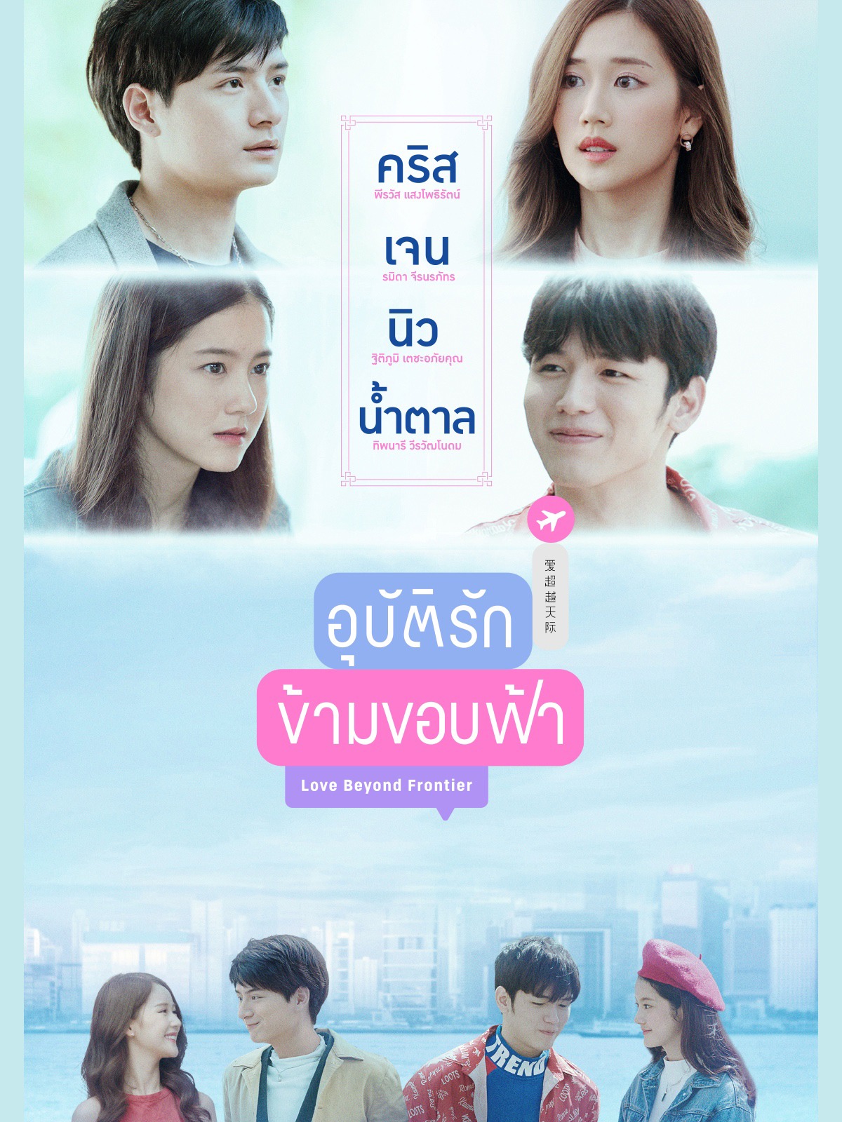 「Love Beyond Frontier」ビジュアル (c)GMMTV