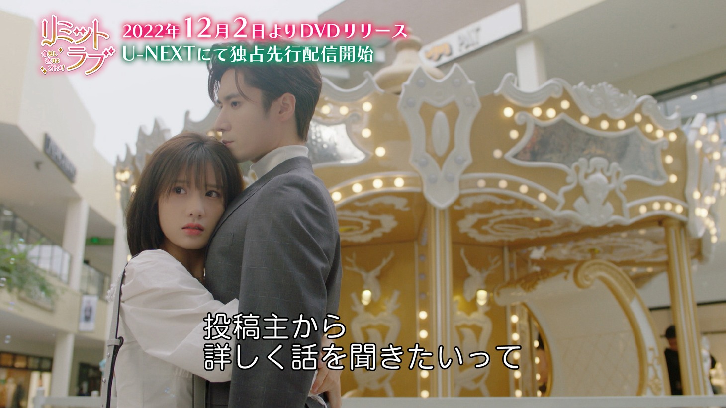 「リミット・ラブ～命短し恋せよオトメ！～」本編映像より。