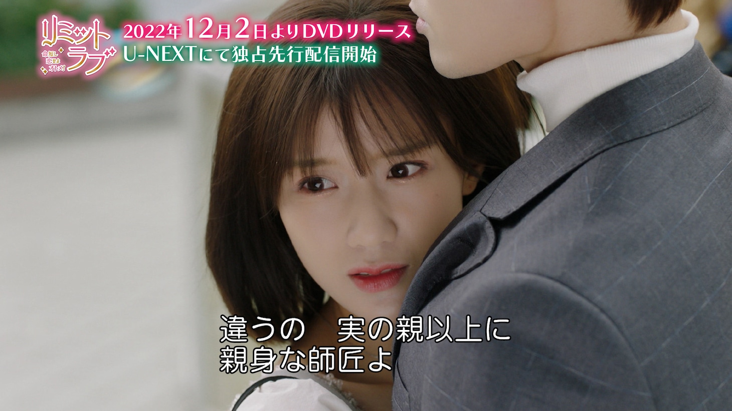 「リミット・ラブ～命短し恋せよオトメ！～」本編映像より。