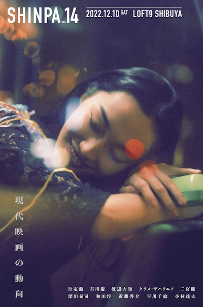 「SHINPA vol.14」メインビジュアル（モデル：石田夢実、写真：堤裕介）